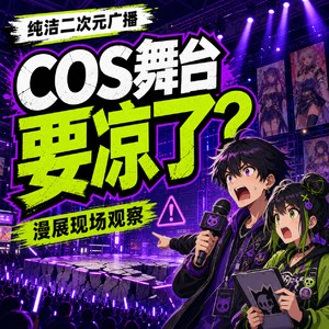 COS舞台要凉了？漫展现场亲历者说真话 纯洁二次元第851期
