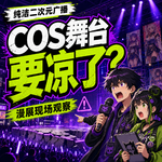 COS舞台要凉了？漫展现场亲历者说真话 纯洁二次元第851期