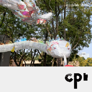 EP04丨治愈很多人的儿童艺术馆，10年间到底创造了什么？