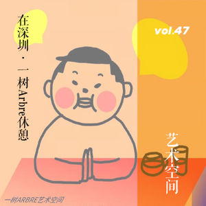 vol.47 不方时间×一树闲谈 | 深圳独立艺术空间开店指南