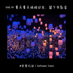 19 夏天夏天悄悄过去，留下书影音