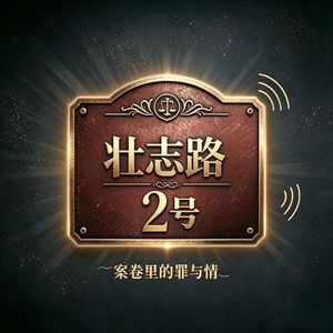 壮志路2号 | 罪案播客