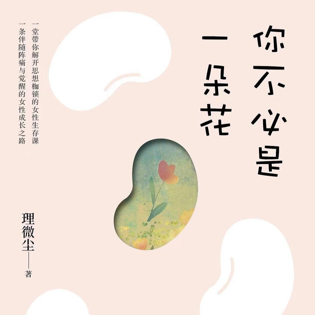 cover of episode 076/我的外婆，从不内耗：不内耗的人生，将会有多轻松？