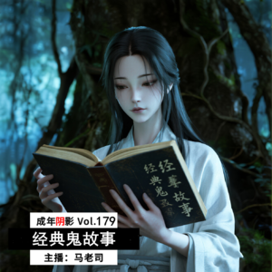 【成年阴影】经典鬼故事 Vol.179