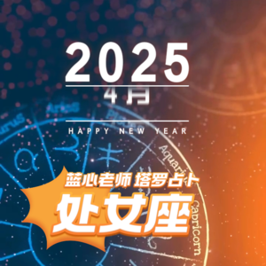 【蓝心老师】塔罗占卜处女座4月