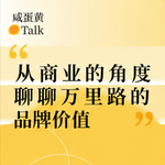 E27. 从商业的角度聊聊万里路的品牌价值