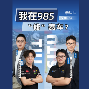 EP. 36 我在985“修”赛车?大学生方程式赛车队长,聊聊他们的故事