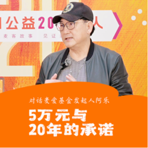 阿乐:5万元与一个对麦友延续20年的承诺