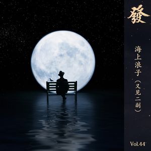 44期 - 海上浪子（又见二副）