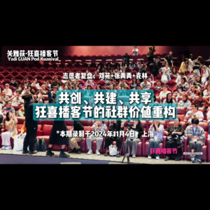 241104 志愿者刘苑+张青青+克林:共创、共建、共享——狂喜播客节的社群价值重构