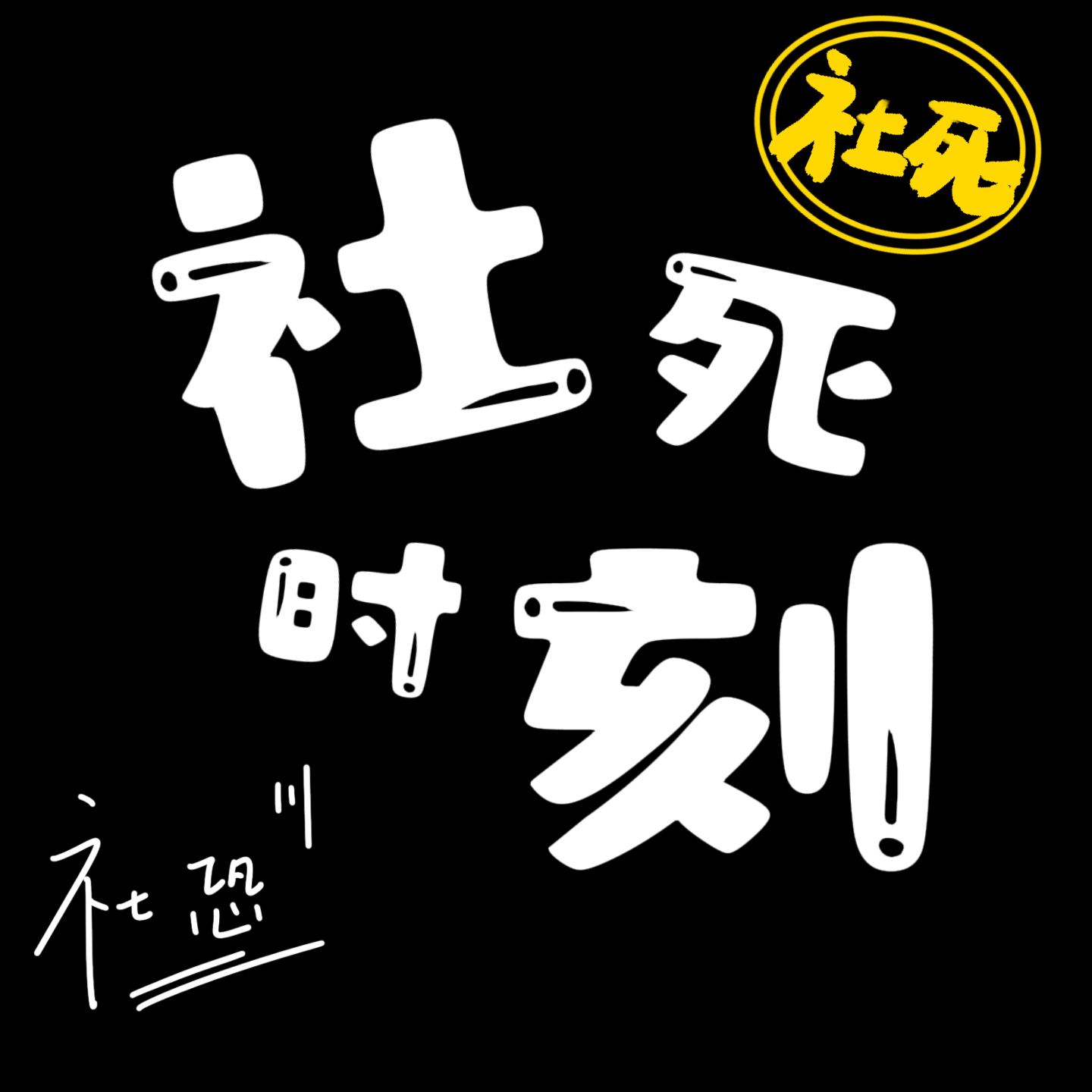 cover of episode 11.那些年我露过的大脸