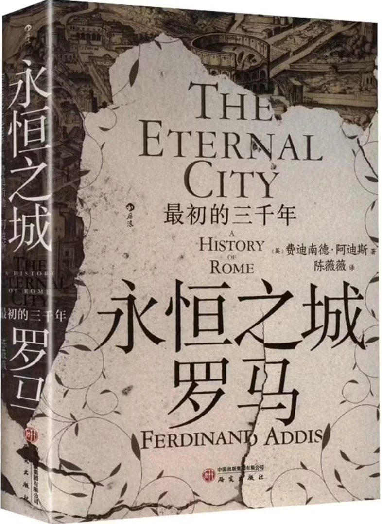 永恒之城罗马：最初的三千年 (汗青堂176)