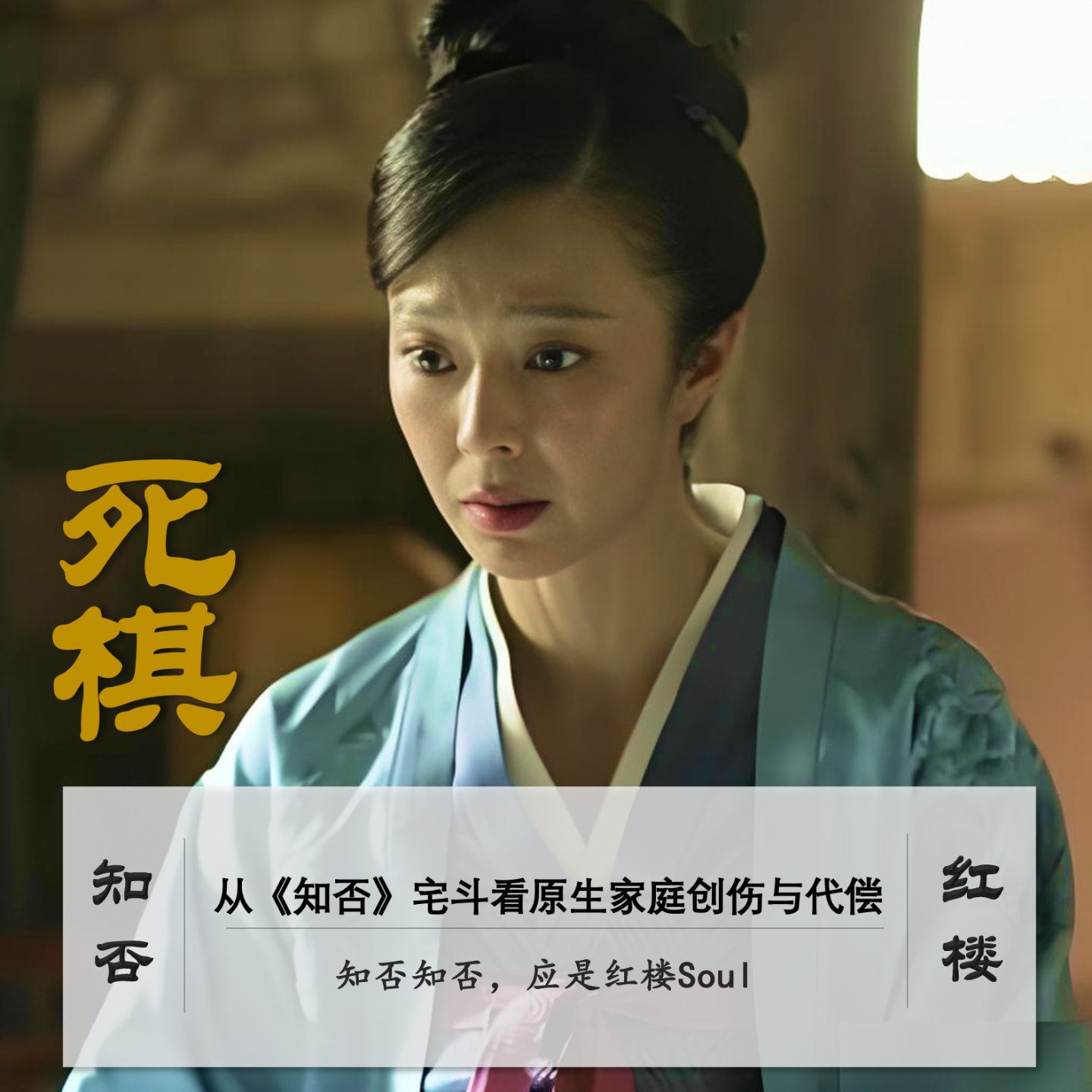 cover of episode 038」从《知否》宅斗看原生家庭创伤与代偿｜知否-3