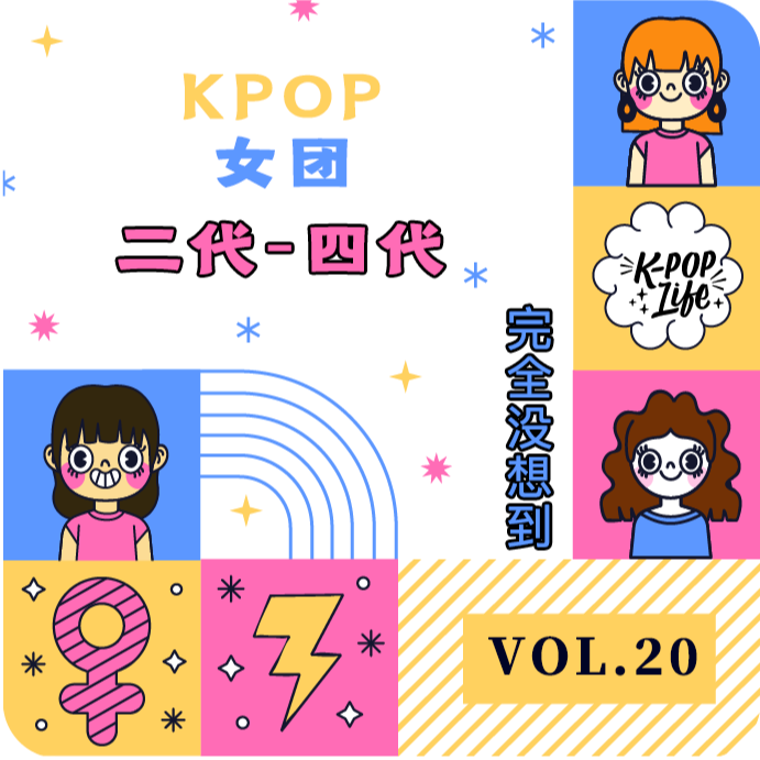 Vol.20 生于草莽，长于盛世 | 浅聊kpop二代-四代女团 episode artwork