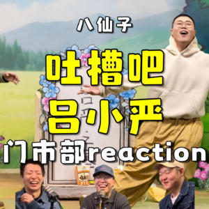 喜人奇妙夜2 吐槽吧！吕小严.re