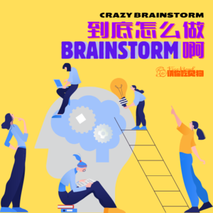 01. 到底怎么做brainstorm啊！