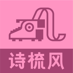 诗梳风