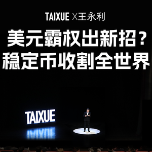 王永利：美元霸权出新招 稳定币收割全世界？