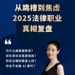 2025法律职业真相复盘