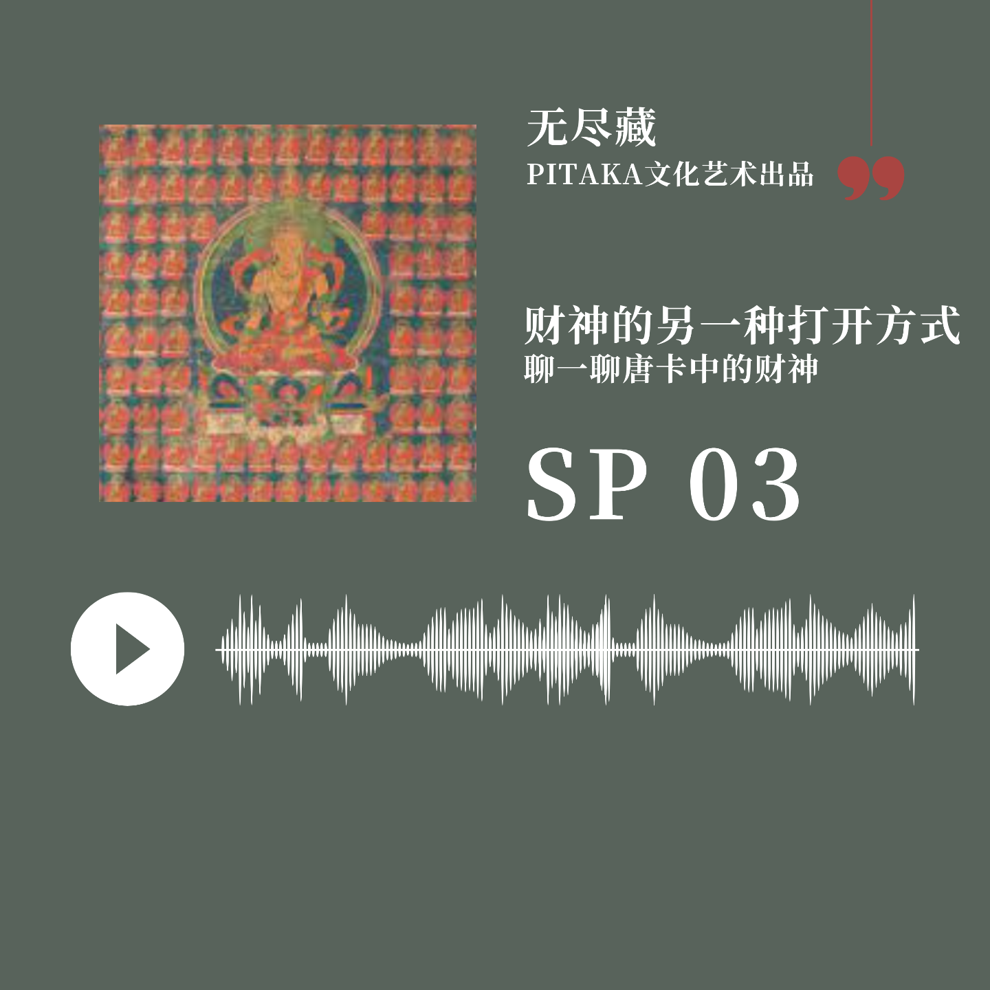 SP03.财神的另一种打开方式——唐卡里的财神们 episode artwork