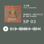 SP03.财神的另一种打开方式——唐卡里的财神们