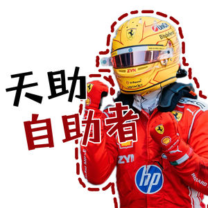 「Vol 109」西班牙：天助自助者 拔罐有望！｜F1闲谈