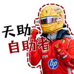 「Vol 109」西班牙：天助自助者 拔罐有望！｜F1闲谈