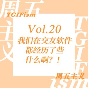 Vol.20 我们在交友软件都经历了些什么啊？！