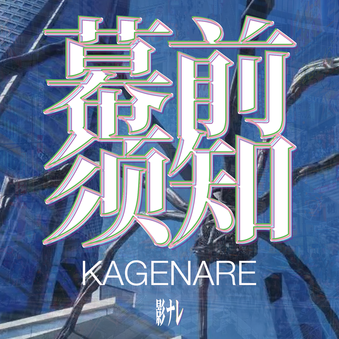 幕前须知 KAGENARE podcast artwork