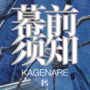 幕前须知 KAGENARE