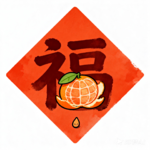 叮~请查收专属于你的新春祝福