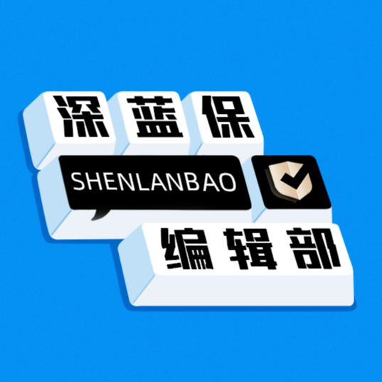 深蓝保编辑部