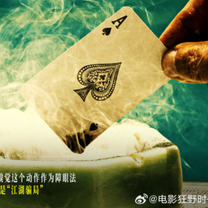 时间的灰烬:《狂野时代》“嗅觉识牌”影评