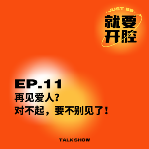 EP11.再见爱人？对不起，要不别见了！