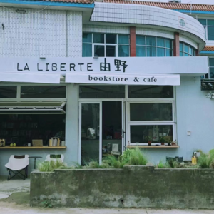 005大理由野书店-去自由的田野，寻找新的爱与探索