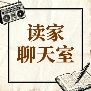 读家聊天室