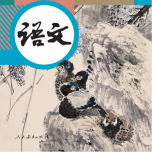 八上语文课文朗读