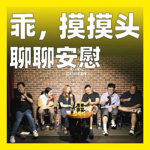 258.乖，摸摸头：聊聊安慰