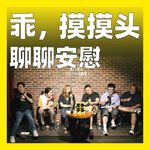 258.乖，摸摸头：聊聊安慰