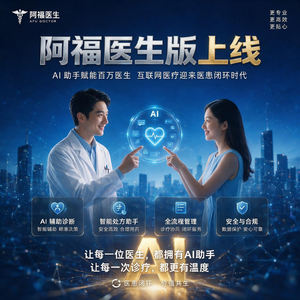 阿福医生版上线：AI 助手赋能百万医生，互联网医疗迎来医患闭环时代