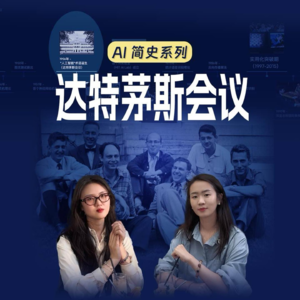 AI简史02|冷战下的天才聚会:人工智能名字是怎么来的?