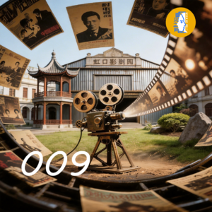 Chp.009.上海电影往事(一)1896年那个夏夜,一束光让上海人炸了锅