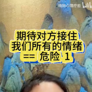 为什么说期待对方接住我们所有情绪=危险1