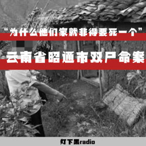 “为什么他们家就非得要死一个”——云南省昭通市双尸命案