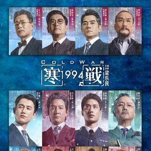 《寒战1994》观影指南：降低期待，当一部普通警匪片看。