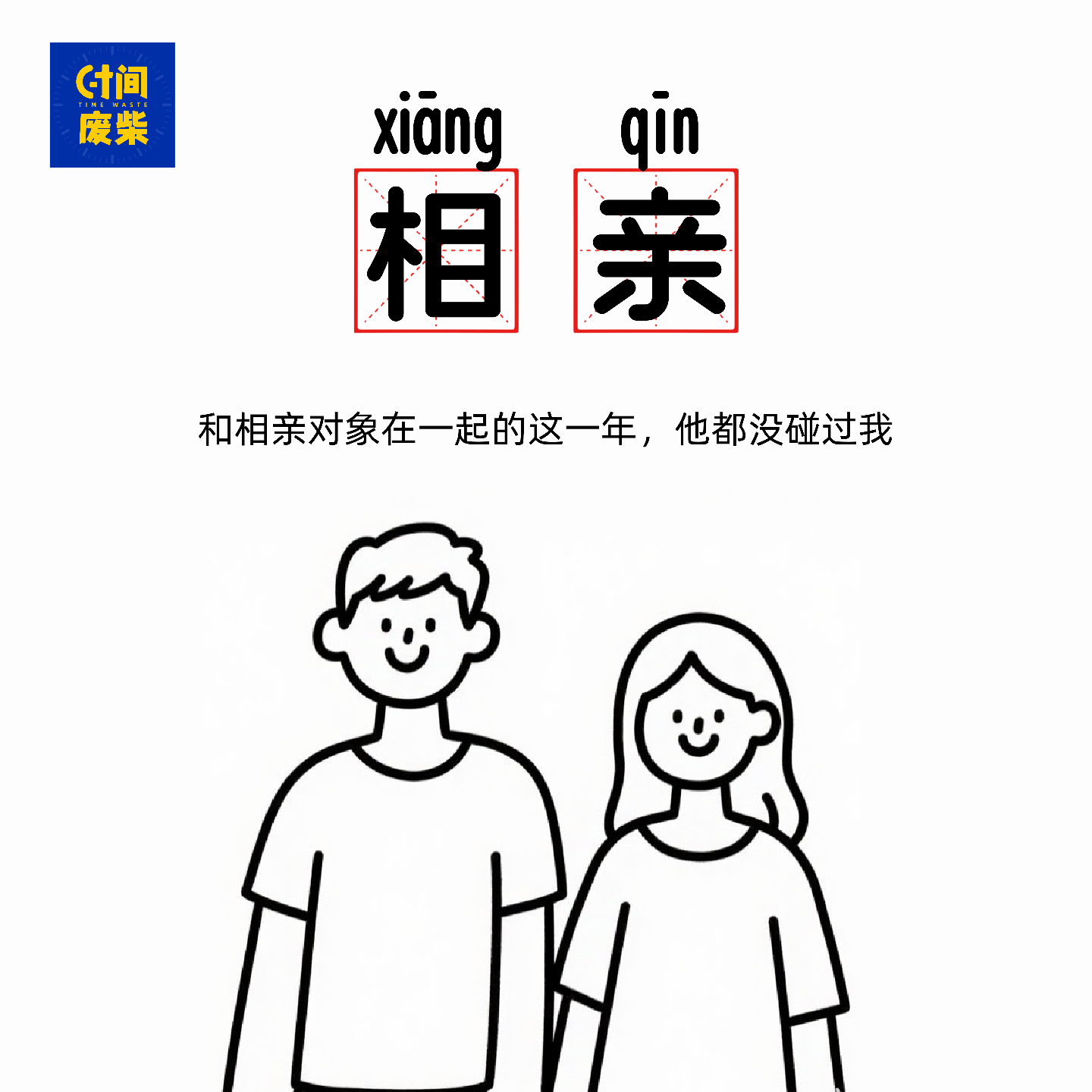 15|【相亲系列】相亲相了个盖儿，我们“无接触”恋爱的一年 episode artwork