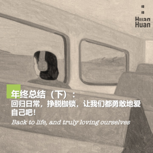 011 | 年终总结（下）：回归日常，挣脱枷锁，让我们勇敢地爱自己吧！