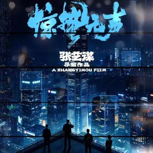 vol.17 [惊蛰无声]老谋子带你爽玩抽象谍战
