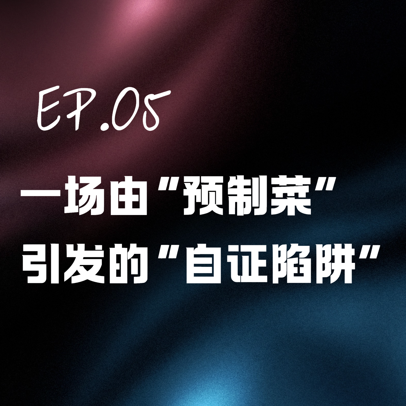Ep.05一场由“预制菜”引发的“自证陷阱” episode artwork