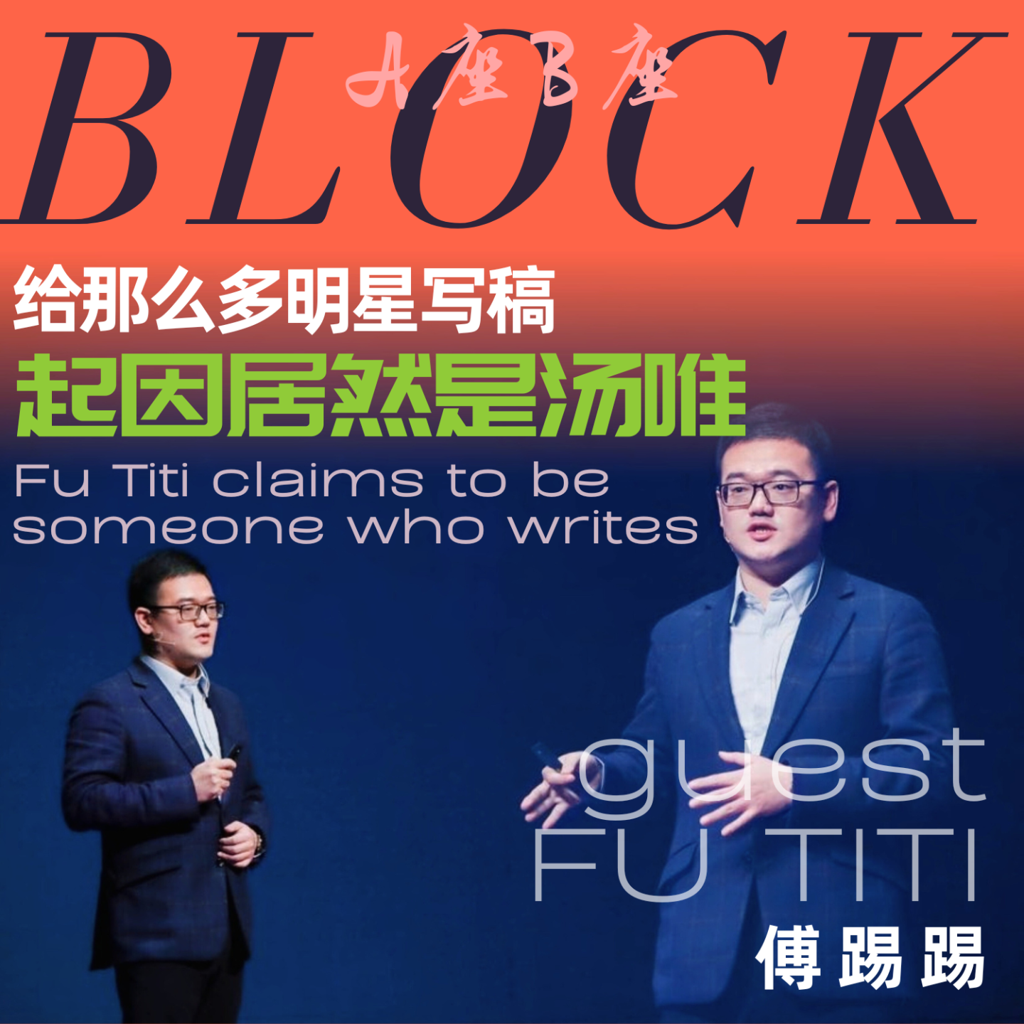 给那么多明星写稿，起因居然是汤唯 episode artwork